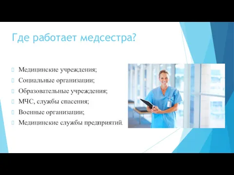 Где работает медсестра? Медицинские учреждения; Социальные организации; Образовательные учреждения; МЧС, службы спасения; Военные