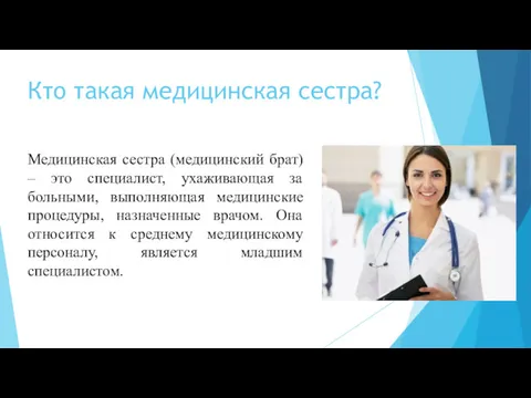 Кто такая медицинская сестра? Медицинская сестра (медицинский брат) – это специалист, ухаживающая за