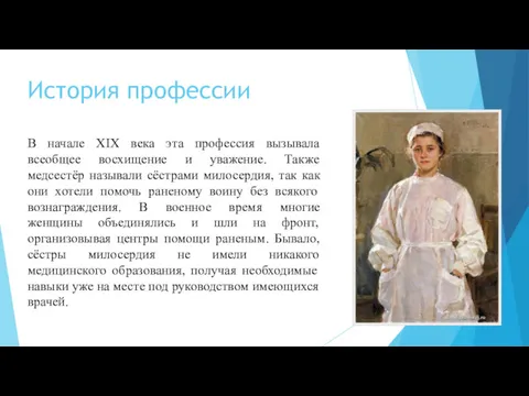 История профессии В начале XIX века эта профессия вызывала всеобщее восхищение и уважение.