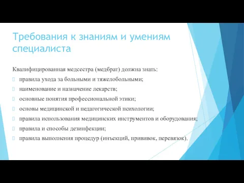 Требования к знаниям и умениям специалиста Квалифицированная медсестра (медбрат) должна