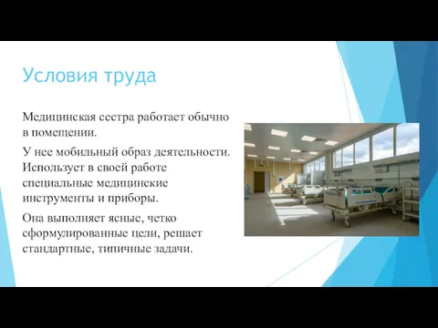 Условия труда Медицинская сестра работает обычно в помещении. У нее мобильный образ деятельности.