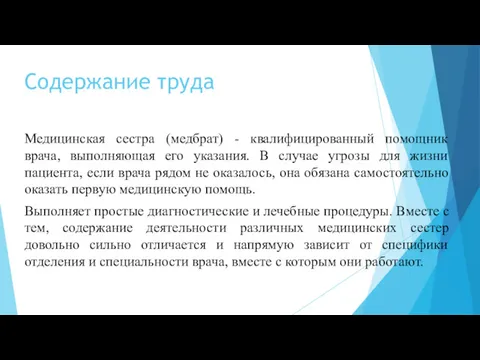 Содержание труда Медицинская сестра (медбрат) - квалифицированный помощник врача, выполняющая