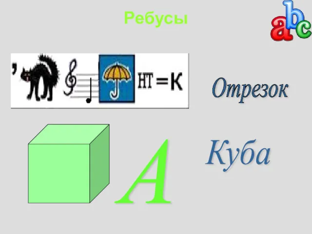 Ребусы Отрезок А Куба