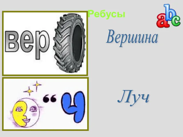 Вершина Луч Ребусы