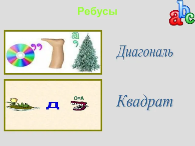 Ребусы Диагональ Квадрат