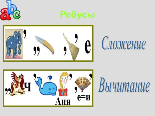 Ребусы Сложение Вычитание