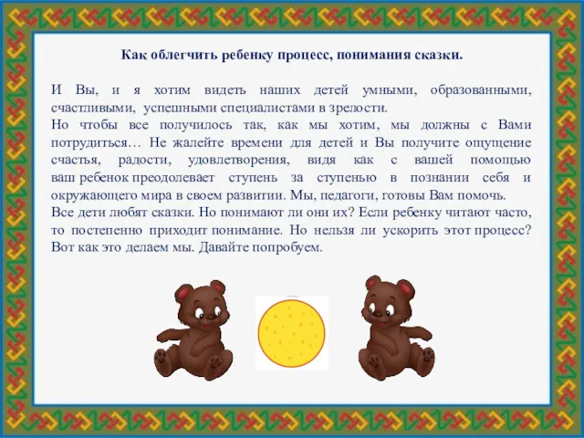 Как облегчить ребенку процесс, понимания сказки. И Вы, и я хотим видеть наших