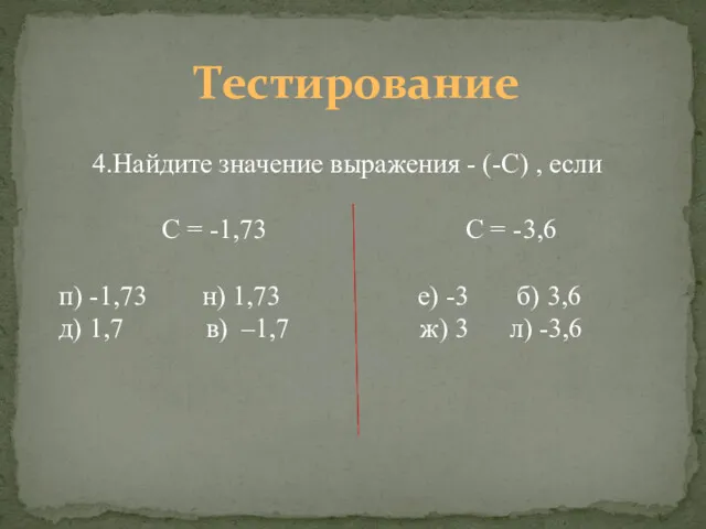 4.Найдите значение выражения - (-С) , если С = -1,73