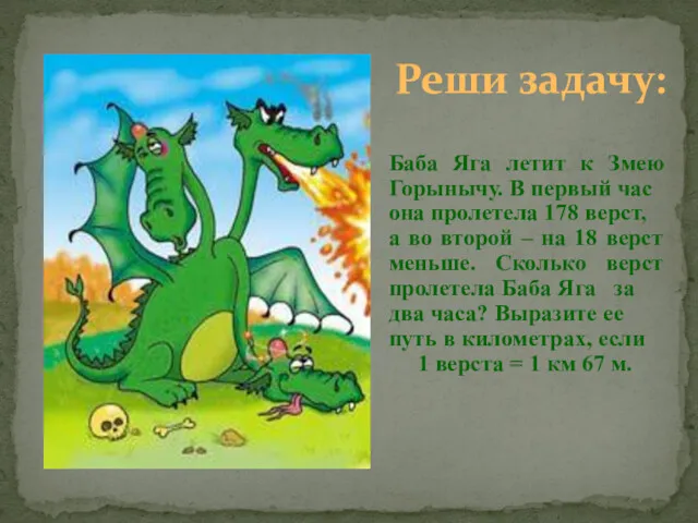 Реши задачу: Баба Яга летит к Змею Горынычу. В первый