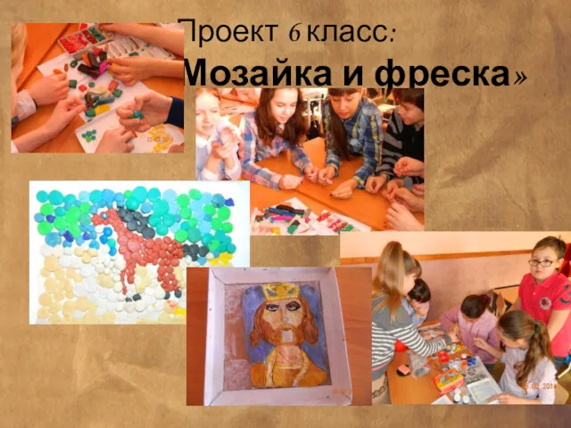 Проект 6 класс: « Мозайка и фреска»