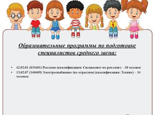 Образовательные программы по подготовке специалистов среднего звена: 42.02.01 (031601) Реклама