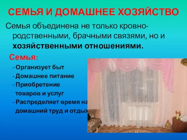 СЕМЬЯ И ДОМАШНЕЕ ХОЗЯЙСТВО Семья объединена не только кровно-родственными, брачными