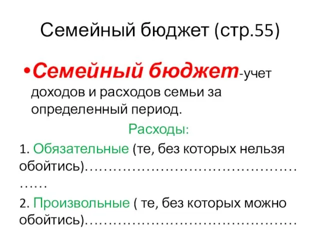 Семейный бюджет (стр.55) Семейный бюджет-учет доходов и расходов семьи за