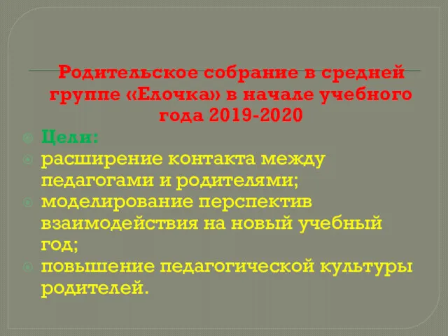 Родительское собрание в средней группе «Елочка» в начале учебного года 2019-2020 Цели: расширение
