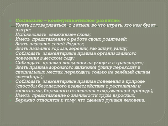 Социально – коммуникативное развитие: Уметь договариваться с детьми, во что играть, кто кем