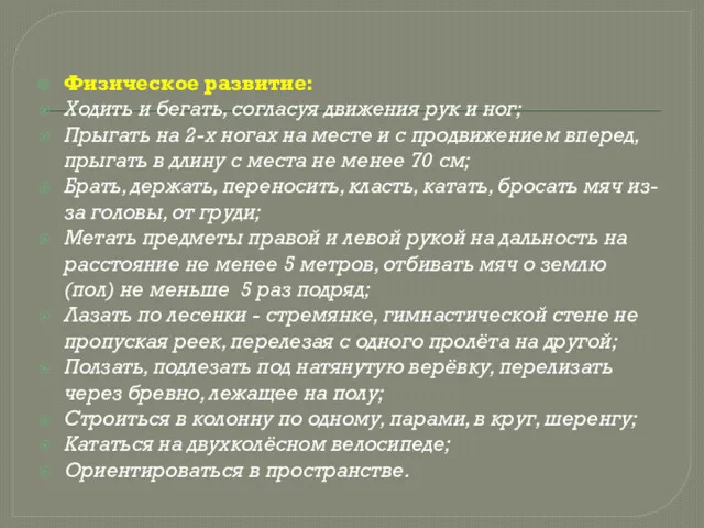 Физическое развитие: Ходить и бегать, согласуя движения рук и ног; Прыгать на 2-х