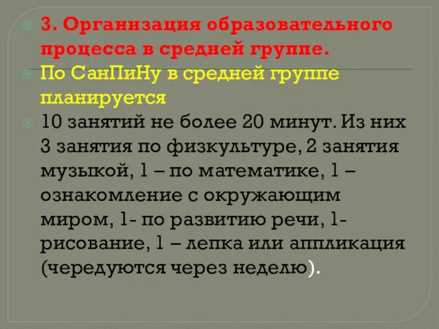 3. Организация образовательного процесса в средней группе. По СанПиНу в средней группе планируется