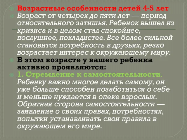 Возрастные особенности детей 4-5 лет Возраст от четырех до пяти лет — период