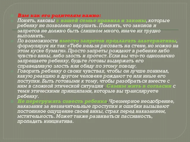 Вам как его родителям важно: Понять, каковы в вашей семье правила и законы,