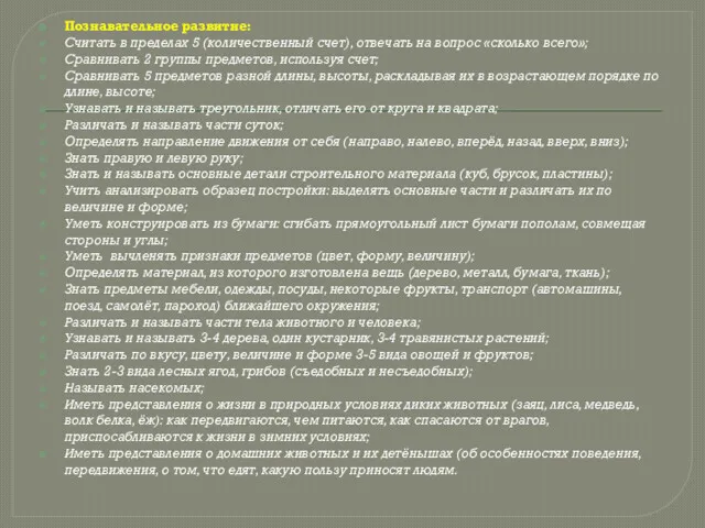 Познавательное развитие: Считать в пределах 5 (количественный счет), отвечать на вопрос «сколько всего»;