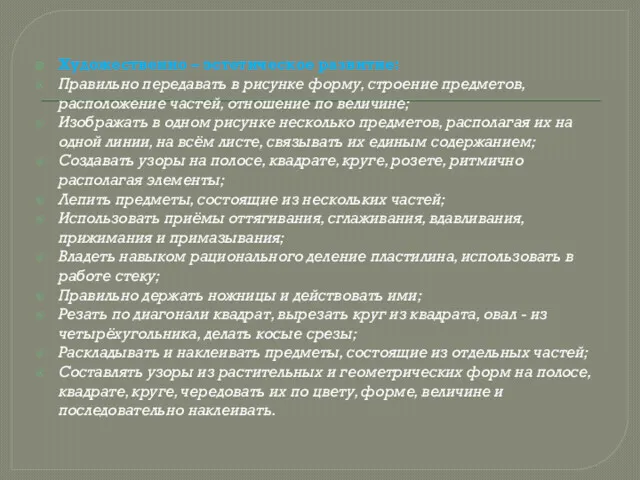 Художественно – эстетическое развитие: Правильно передавать в рисунке форму, строение предметов, расположение частей,