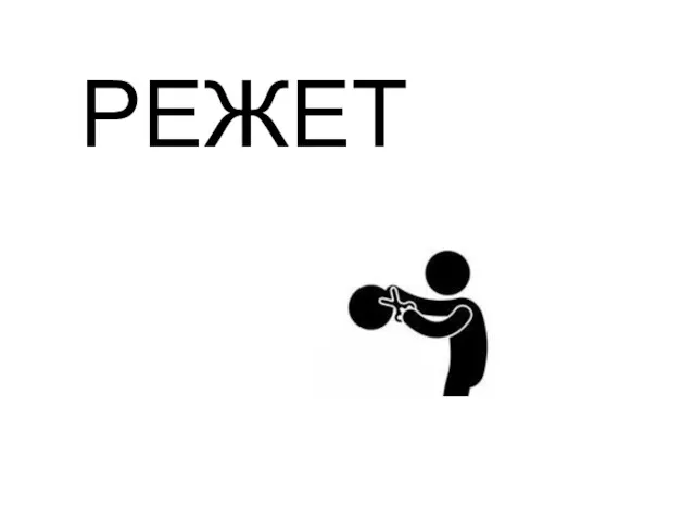 РЕЖЕТ