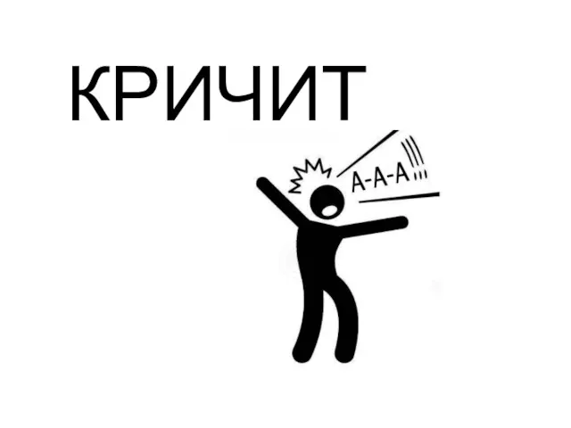 КРИЧИТ