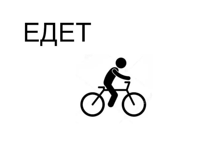 ЕДЕТ