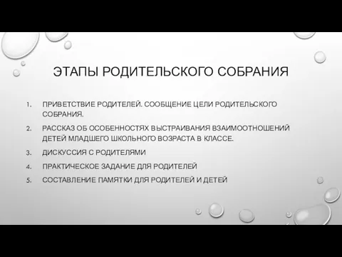 ЭТАПЫ РОДИТЕЛЬСКОГО СОБРАНИЯ ПРИВЕТСТВИЕ РОДИТЕЛЕЙ. СООБЩЕНИЕ ЦЕЛИ РОДИТЕЛЬСКОГО СОБРАНИЯ. РАССКАЗ