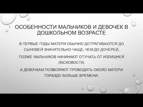 ОСОБЕННОСТИ МАЛЬЧИКОВ И ДЕВОЧЕК В ДОШКОЛЬНОМ ВОЗРАСТЕ В ПЕРВЫЕ ГОДЫ