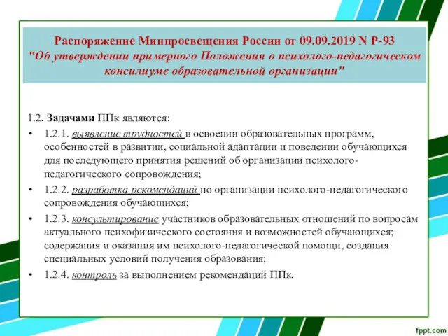 Распоряжение Минпросвещения России от 09.09.2019 N Р-93 "Об утверждении примерного