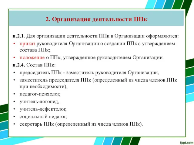 2. Организация деятельности ППк п.2.1. Для организации деятельности ППк в