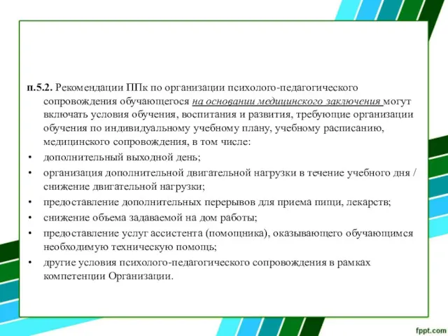 п.5.2. Рекомендации ППк по организации психолого-педагогического сопровождения обучающегося на основании