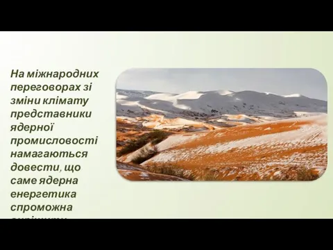 На міжнародних переговорах зі зміни клімату представники ядерної промисловості намагаються