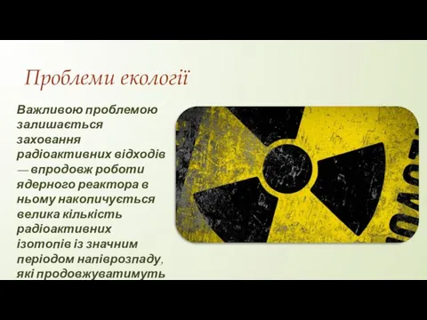 Важливою проблемою залишається заховання радіоактивних відходів — впродовж роботи ядерного