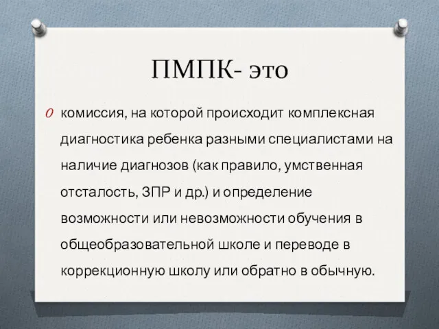 ПМПК- это комиссия, на которой происходит комплексная диагностика ребенка разными