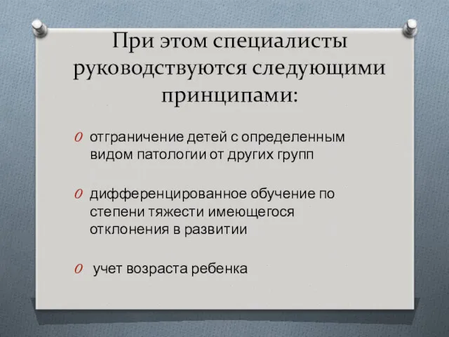 При этом специалисты руководствуются следующими принципами: отграничение детей с определенным