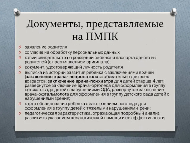 Документы, представляемые на ПМПК заявление родителя согласие на обработку персональных