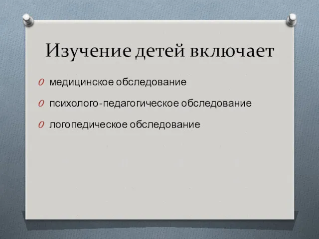 Изучение детей включает медицинское обследование психолого-педагогическое обследование логопедическое обследование