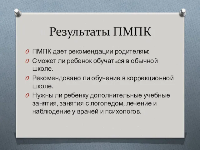 Результаты ПМПК ПМПК дает рекомендации родителям: Сможет ли ребенок обучаться