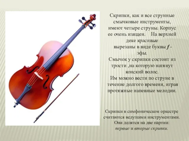 Скрипки, как и все струнные смычковые инструменты, имеют четыре струны. Корпус ее очень