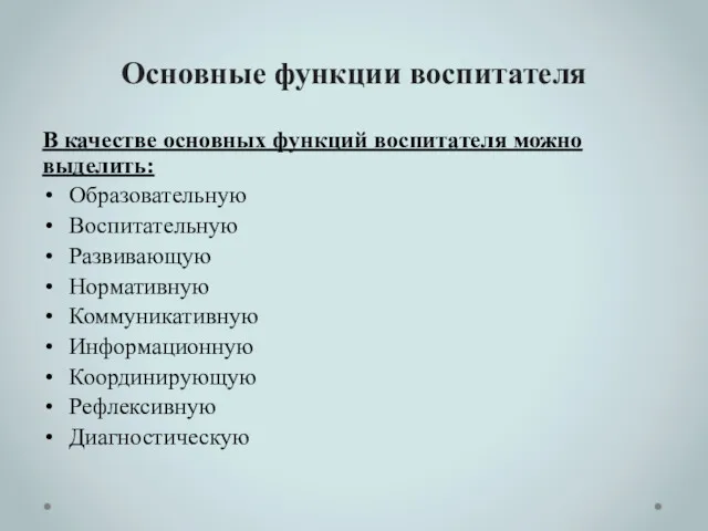 Основные функции воспитателя В качестве основных функций воспитателя можно выделить: