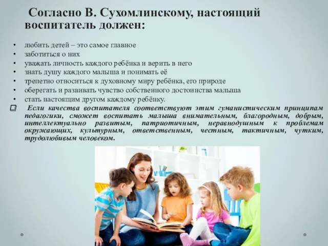 Согласно В. Сухомлинскому, настоящий воспитатель должен: любить детей – это