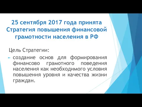 25 сентября 2017 года принята Стратегия повышения финансовой грамотности населения в РФ Цель