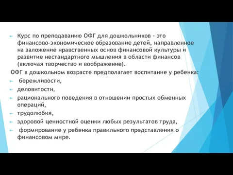 Курс по преподаванию ОФГ для дошкольников – это финансово-экономическое образование