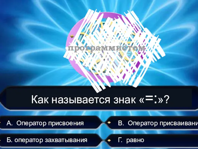 А. Оператор присвоения Б. оператор захватывания В. Оператор присваивания Г. равно