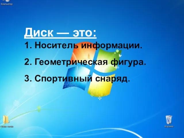 Диск — это: 1. Носитель информации. 2. Геометрическая фигура. 3. Спортивный снаряд.