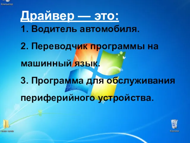 Драйвер — это: 1. Водитель автомобиля. 2. Переводчик программы на машинный язык. 3.