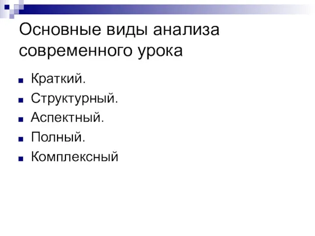 Основные виды анализа современного урока Краткий. Структурный. Аспектный. Полный. Комплексный