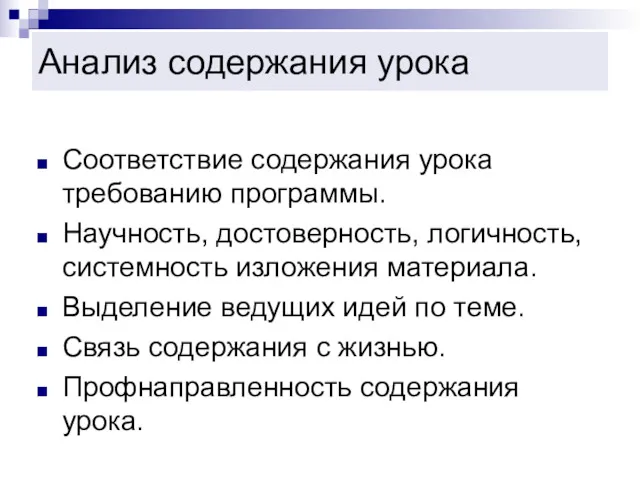 Анализ содержания урока Соответствие содержания урока требованию программы. Научность, достоверность,